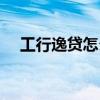 工行逸贷怎么申请（工行逸贷特约商户）