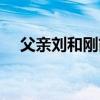 父亲刘和刚简谱图片（父亲刘和刚简谱）