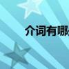 介词有哪些英语单词（介词有哪些）