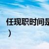 任现职时间是指聘任吗（任现职时间什么意思）