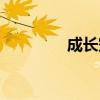 成长空间登录（成长空间）