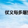 仗义每多屠狗辈 负心多是读书人（仗义）