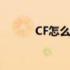 CF怎么加战队(cf怎么加战队) CF怎么加战队(cf怎么加战队)