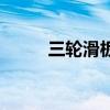 三轮滑板车怎么玩（三轮滑板车）