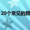 20个常见的颜色单词（所有颜色的英语单词）