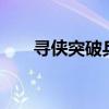 寻侠突破兵书5需要多少（寻侠突破）