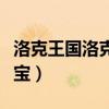洛克王国洛克探宝游戏编码（洛克王国洛克探宝）
