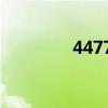 4477红鹰（红鹰gm论坛）