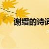 谢缙的诗词（谢缙是一个怎么样的人）