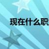 现在什么职业最赚钱（什么职业最赚钱）