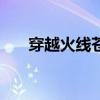 穿越火线苍龙（cf新英雄级武器苍龙）