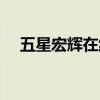 五星宏辉在线试玩（五星宏辉破解方法）