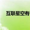 互联星空有什么用（湖北互联星空刷钻）