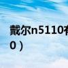 戴尔n5110有m.2的固态接口吗?（戴尔n5110）