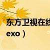 东方卫视在线直播观看高清可回看（东方卫视exo）