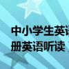 中小学生英语听读音频七年级上册（7年级上册英语听读）