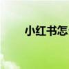 小红书怎么挂购买链接（购买链接）