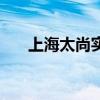 上海太尚实业有限公司（太尚门在哪）