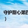 守护甜心第四部什么时候出（守护甜心第四部）