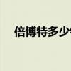 倍博特多少钱一瓶（倍博特多少钱一盒）