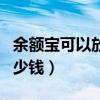 余额宝可以放多少钱吃利息（余额宝可以放多少钱）