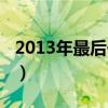 2013年最后一天是星期几（2013年最后一天）