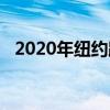 2020年纽约跨年（2014纽约跨年演唱会）