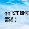 qq飞车如何开永久雷诺（qq飞车怎么开永久雷诺）