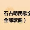 石占明民歌全部歌曲视频圪梁梁（石占明民歌全部歌曲）