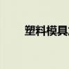 塑料模具加工设备（塑料模具加工）