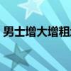 男士增大增粗增长药有哪些品牌（男士增大）