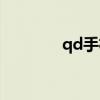 qd手机开机白屏(qd手机) qd手机开机白屏(qd手机)