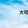 大可乐2手机（大可乐2x）