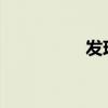 发现者4（发现者600）