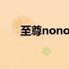 至尊nono和超能nono（至尊nono）