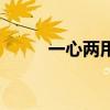 一心两用是什么数字（一心两用）