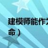 建模师能作为终身职业吗?（建模师的职业寿命）