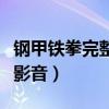 钢甲铁拳完整版在线观看网盘（钢甲铁拳百度影音）