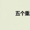 五个重庆的宣传片（五个重庆）