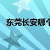 东莞长安哪个休闲会所好（东莞长安桑拿）