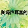 防噪声耳塞的正确佩戴方法是（防噪声耳塞）