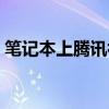 笔记本上腾讯视频打不开（腾讯视频打不开）