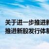 关于进一步推进新股发行体制改革的意见 废止（关于进一步推进新股发行体制改革的意见）