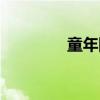 童年阴影演员（童年阴影）