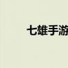 七雄手游攻略(七雄q传快速升级) 七雄手游攻略(七雄q传快速升级)