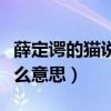 薛定谔的猫说明了什么道理（薛定谔的猫是什么意思）