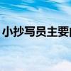 小抄写员主要内容30字（小抄写员主要内容）