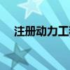 注册动力工程师招聘（注册动力工程师）