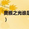 奥雅之光谁是幻影帝国的王（aoyazhiguang）