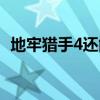 地牢猎手4还能玩吗（地牢猎手4能联机吗）